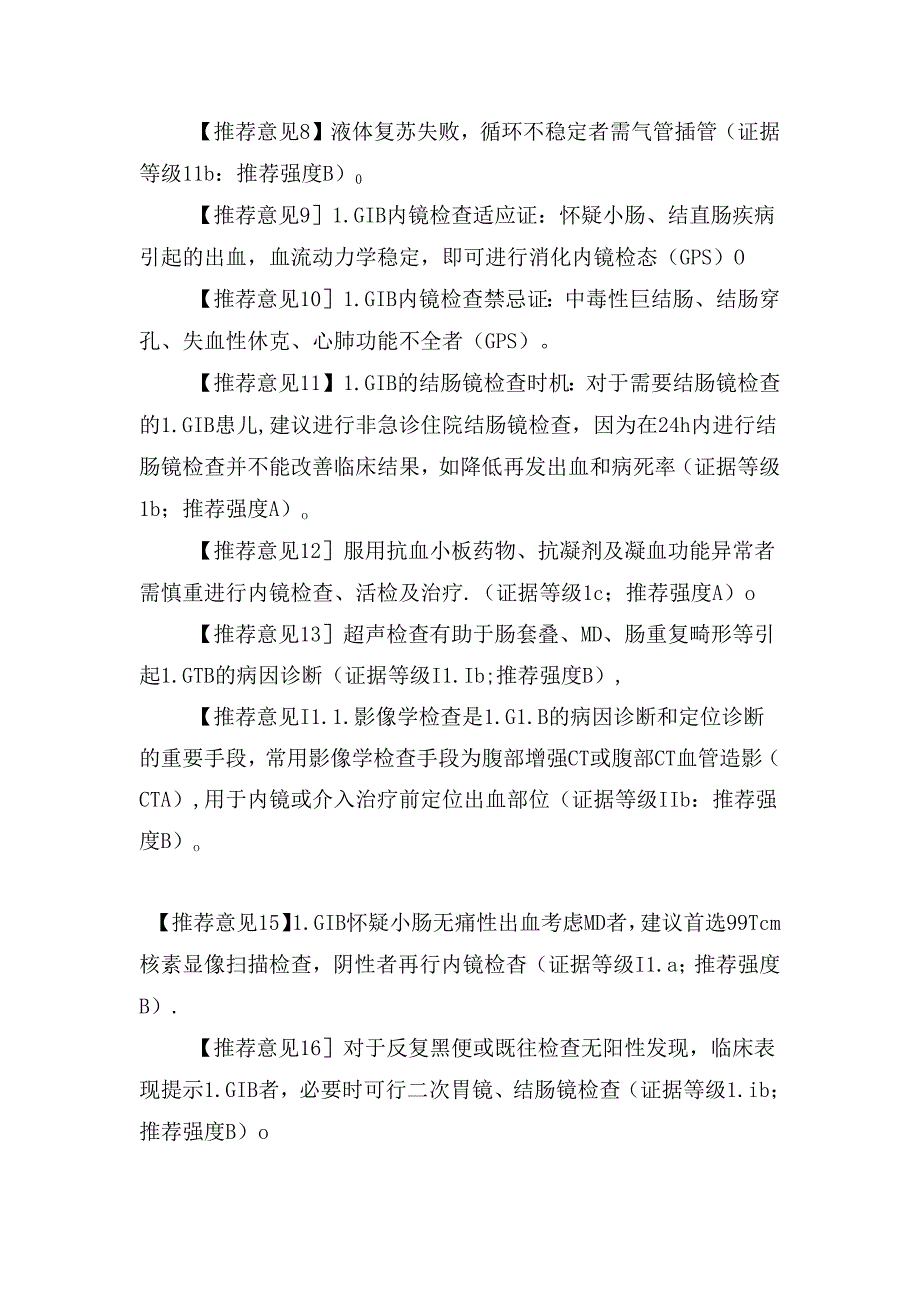 儿童下消化道出血诊治及治疗意见.docx_第3页