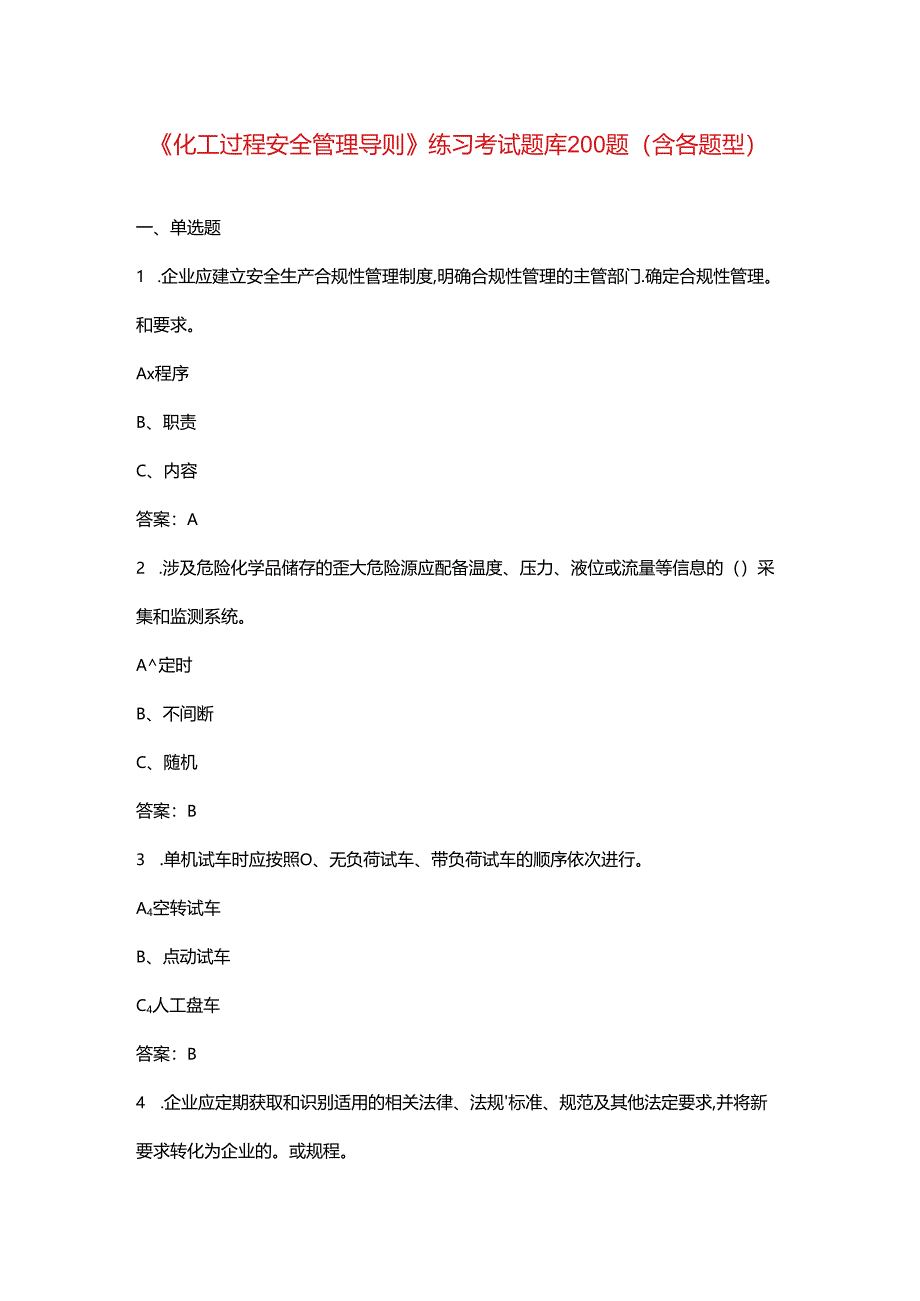 《化工过程安全管理导则》练习考试题库200题（含各题型）.docx_第1页