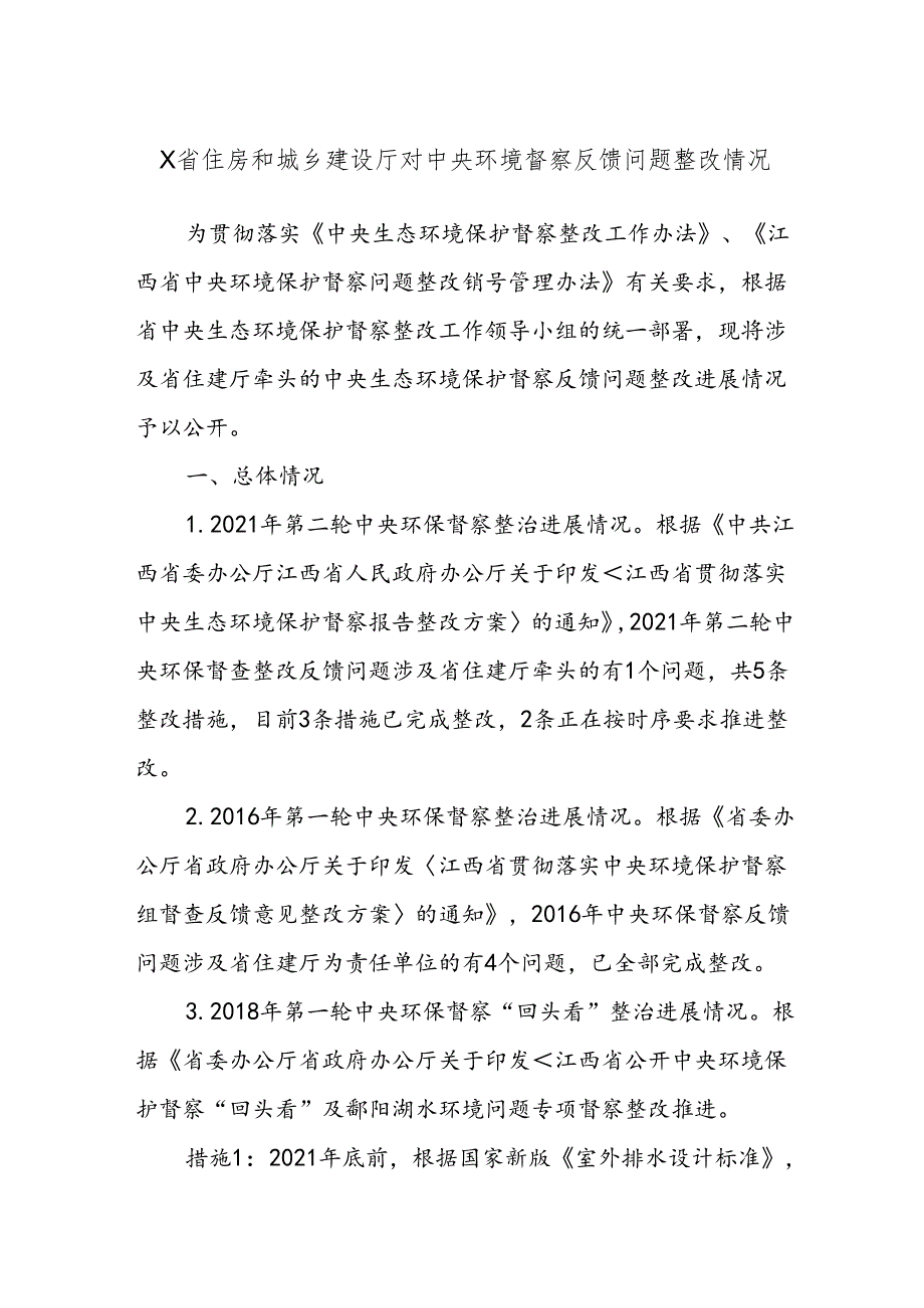 X省住房和城乡建设厅对中央环境督察反馈问题整改情况.docx_第1页