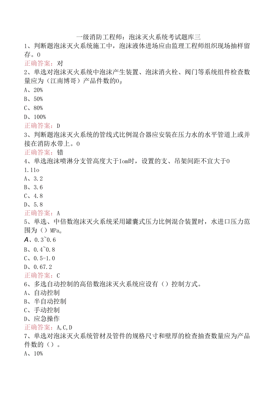 一级消防工程师：泡沫灭火系统考试题库三.docx_第1页