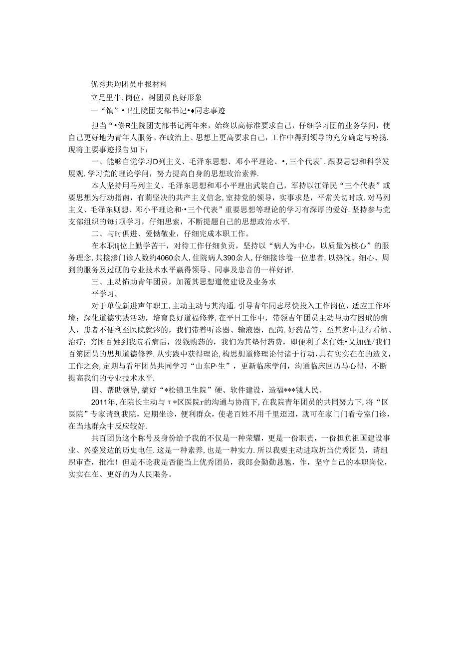 优秀共青团员申报材料.docx_第1页