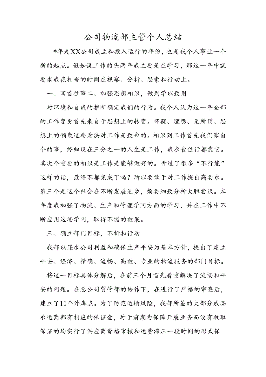 公司物流部主管个人总结.docx_第1页