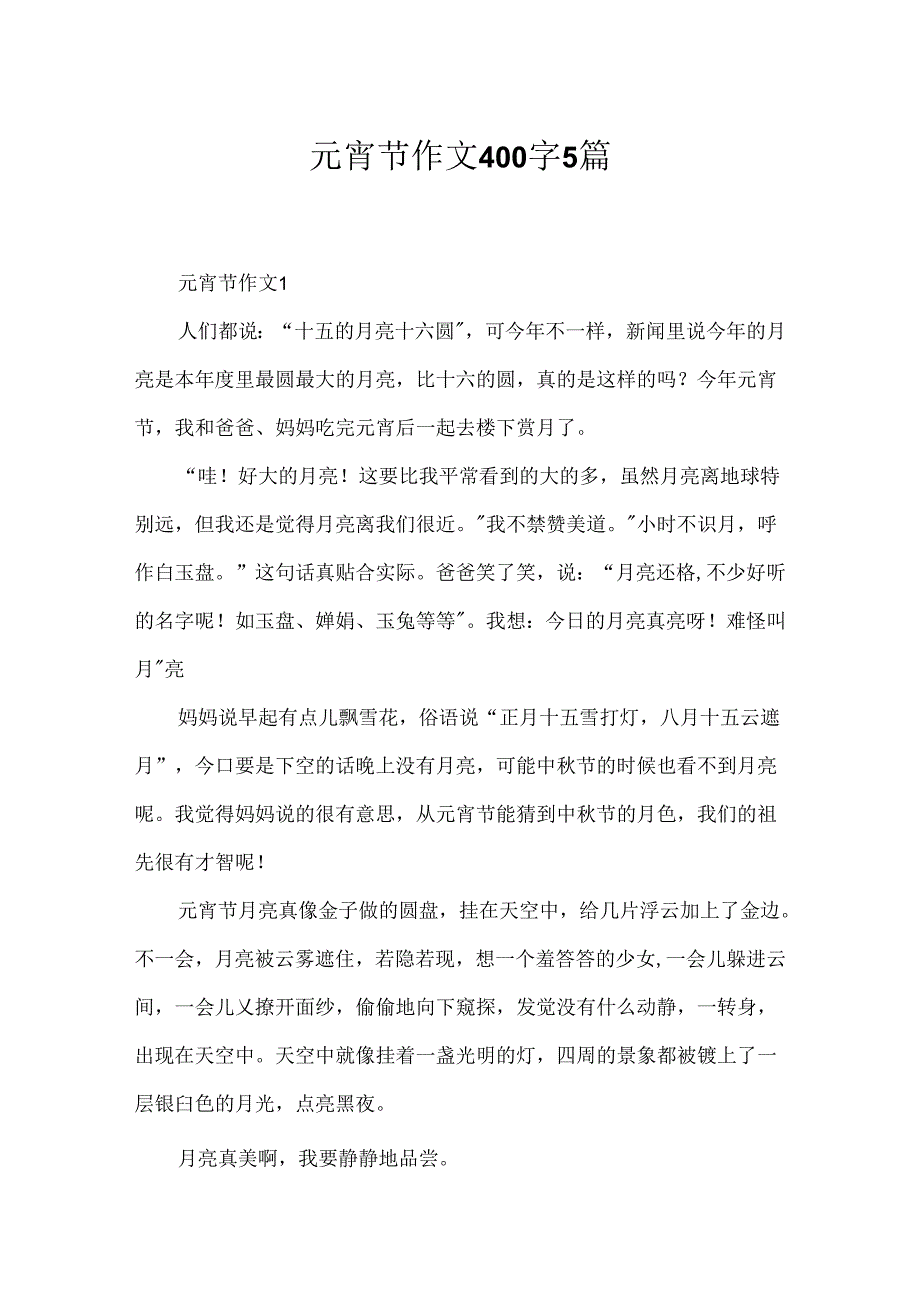 元宵节作文400字5篇.docx_第1页