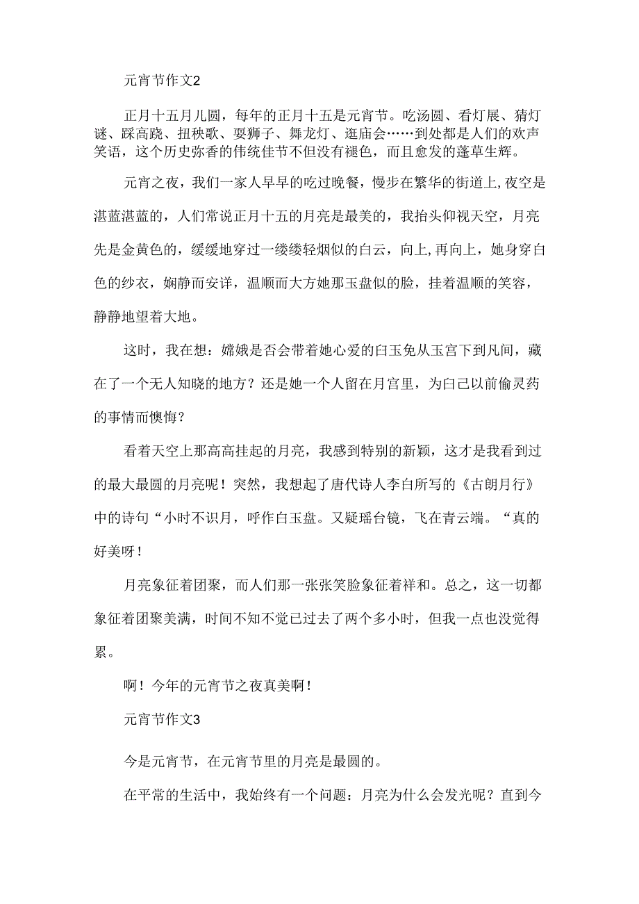 元宵节作文400字5篇.docx_第2页