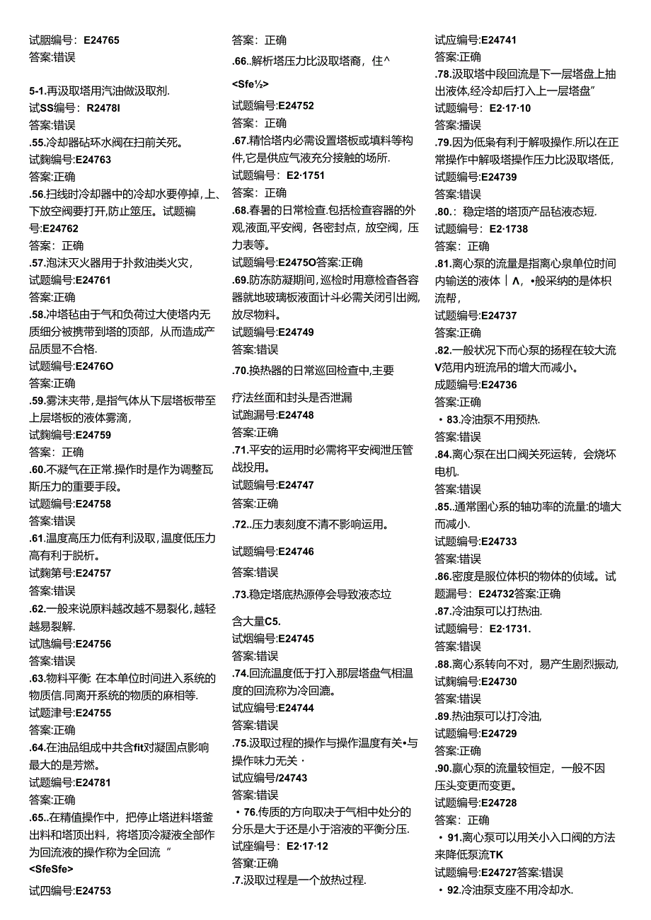 催化吸收稳定试题综合.docx_第2页