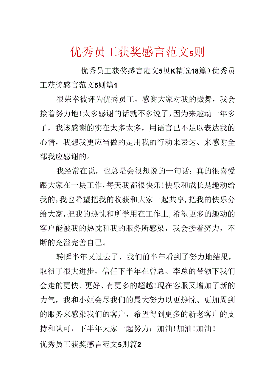 优秀员工获奖感言范文5则.docx_第1页