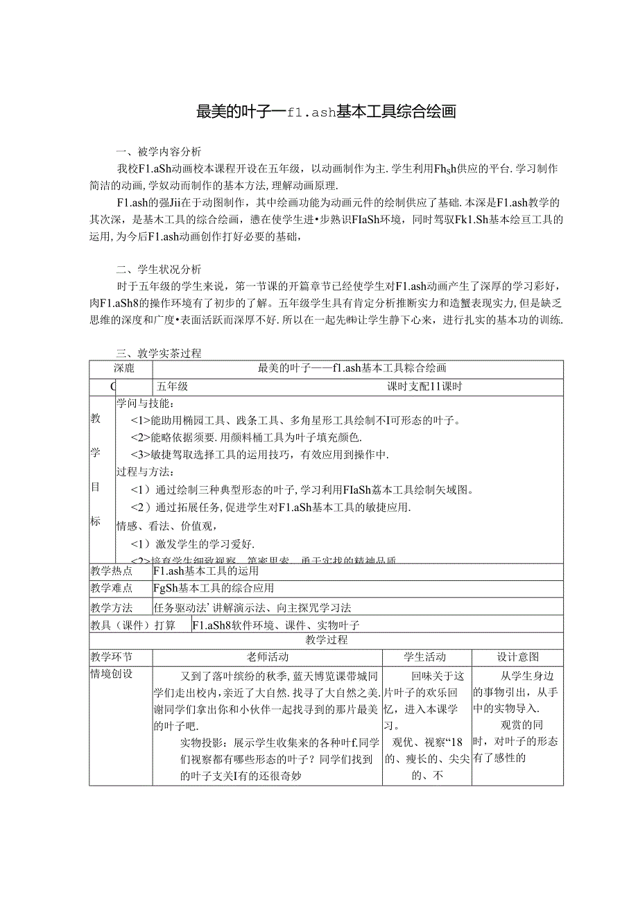 优秀教学设计-flash基本工具综合绘画.docx_第1页