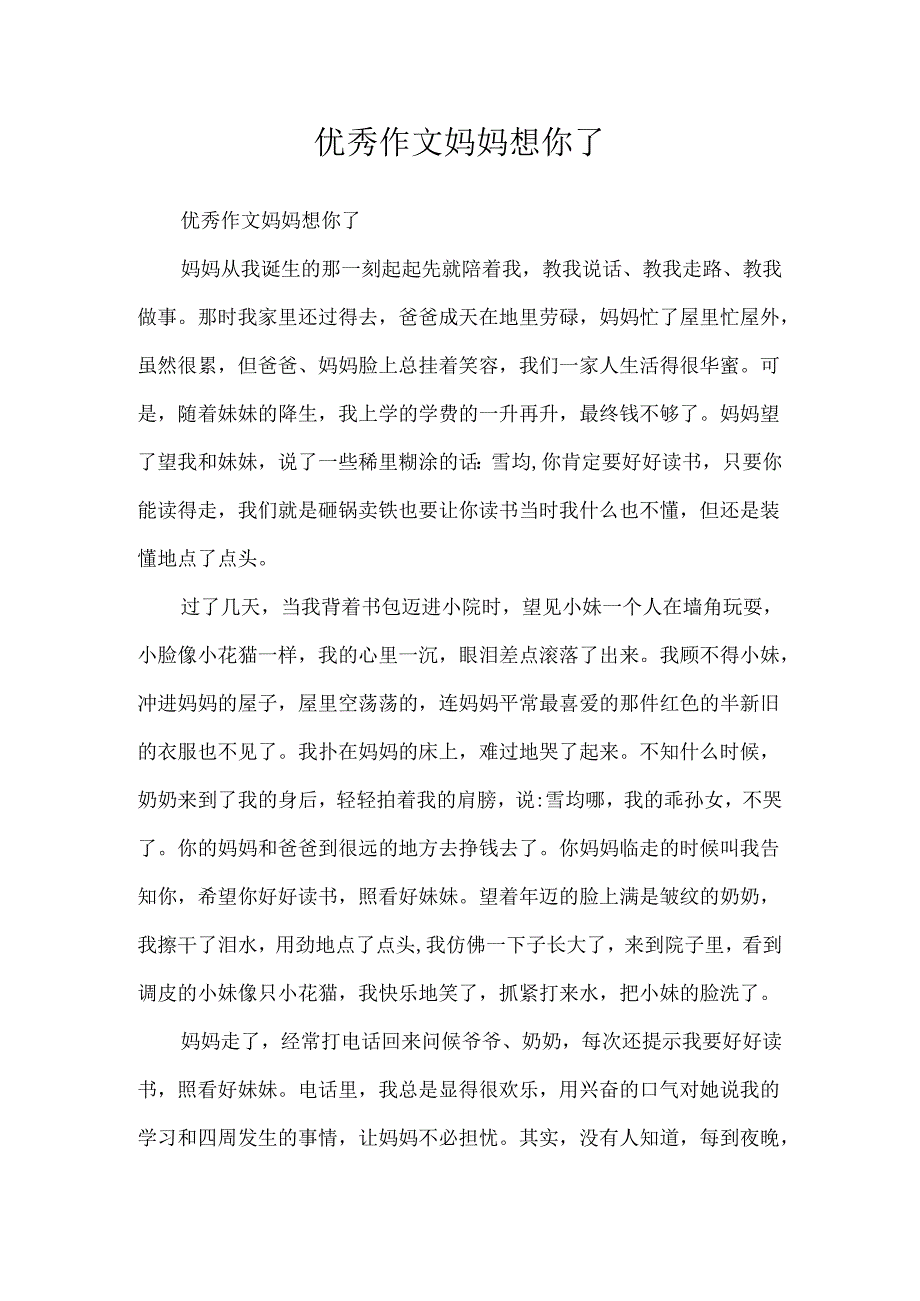 优秀作文妈妈想你了.docx_第1页