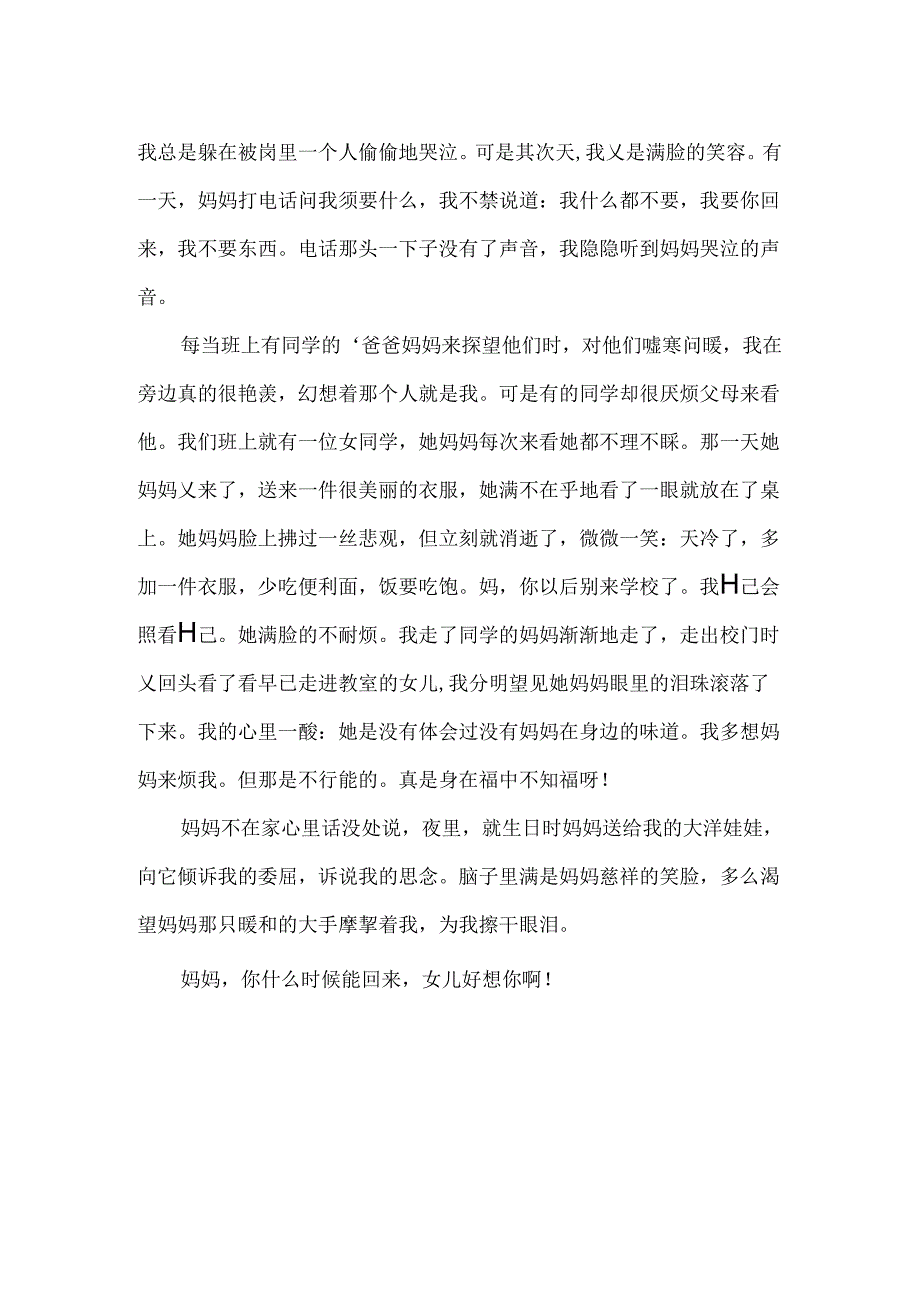 优秀作文妈妈想你了.docx_第2页