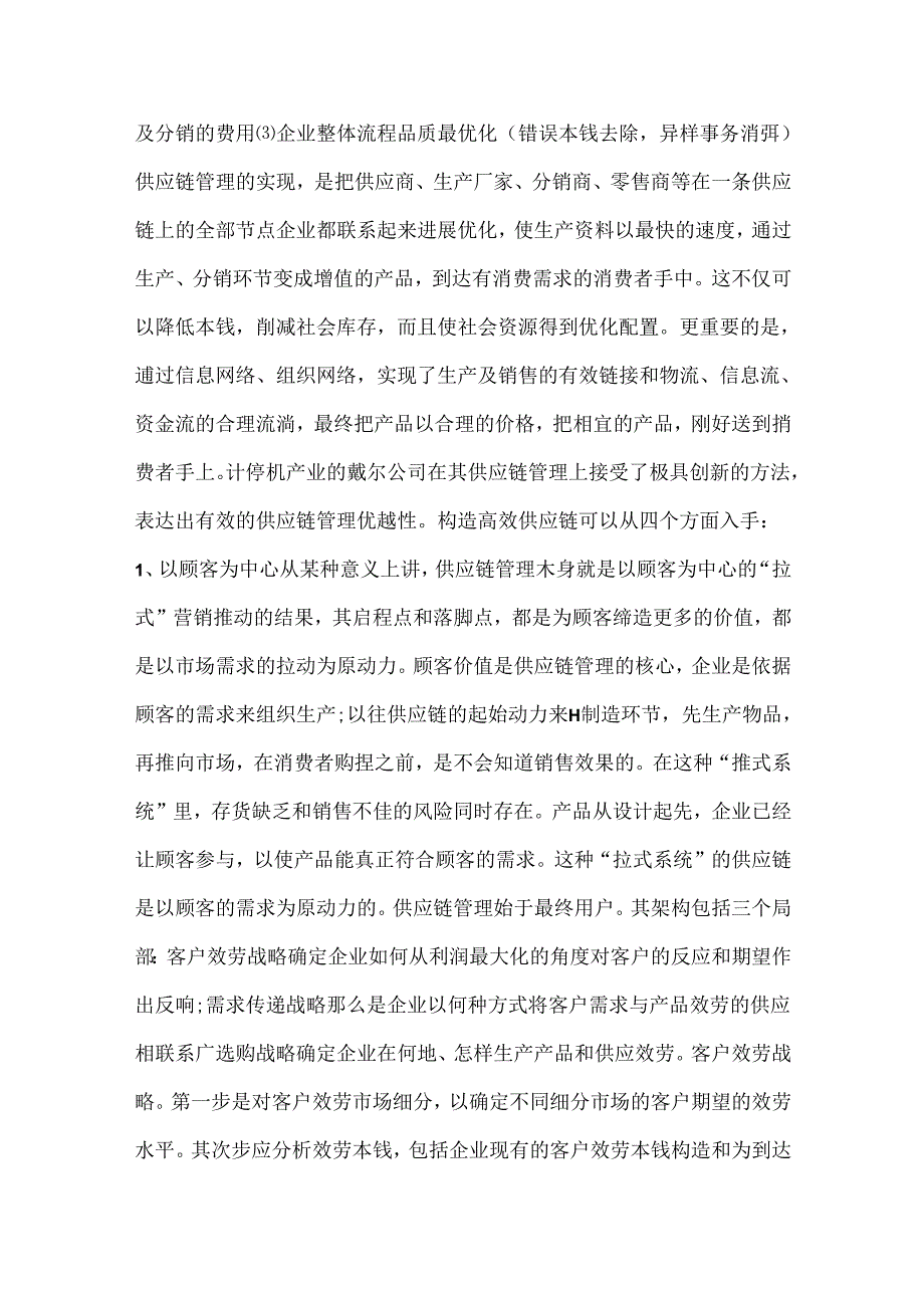 企业供应链管理心得体会.docx_第2页