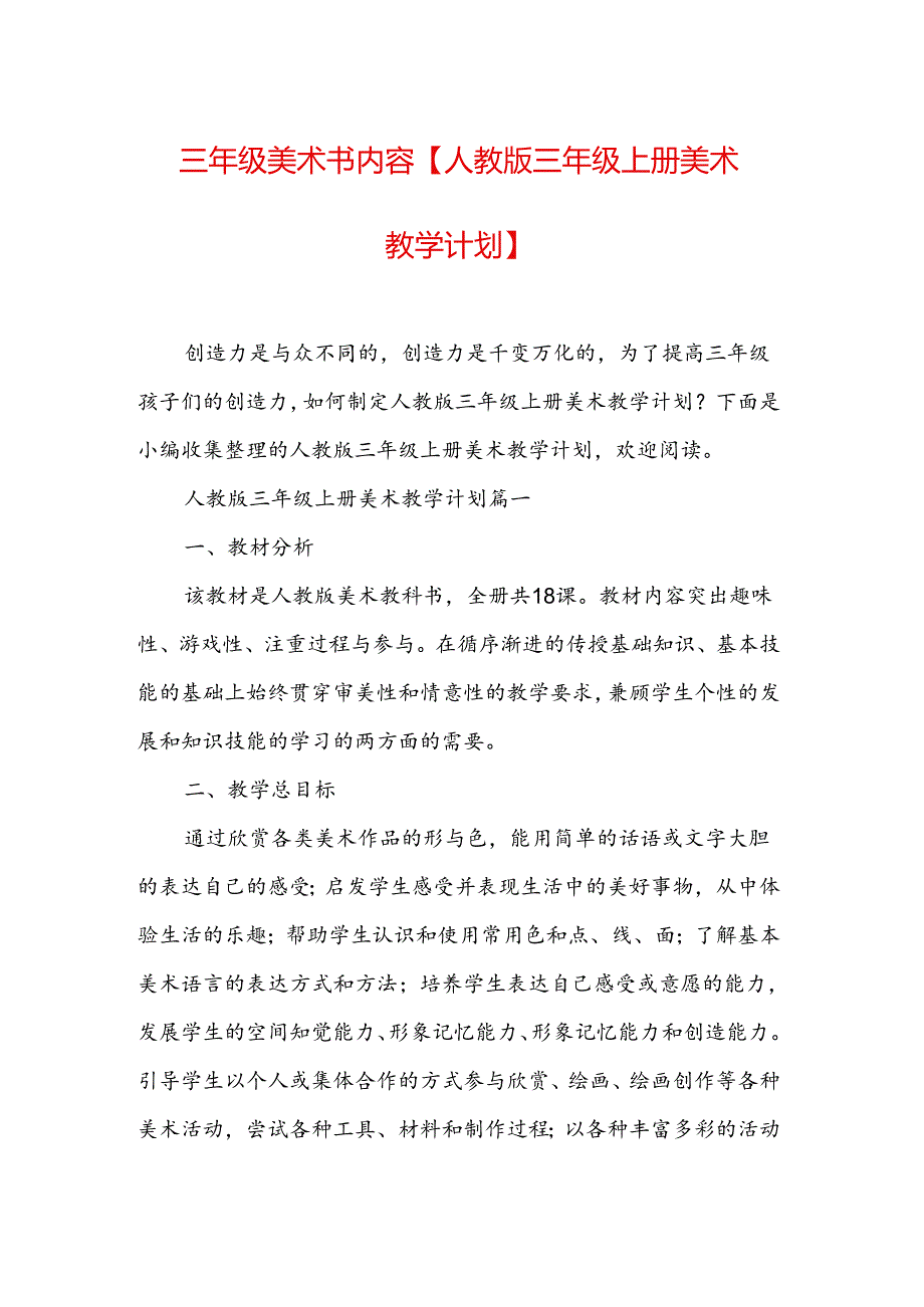 三年级美术书内容【人教版三年级上册美术教学计划】.docx_第1页