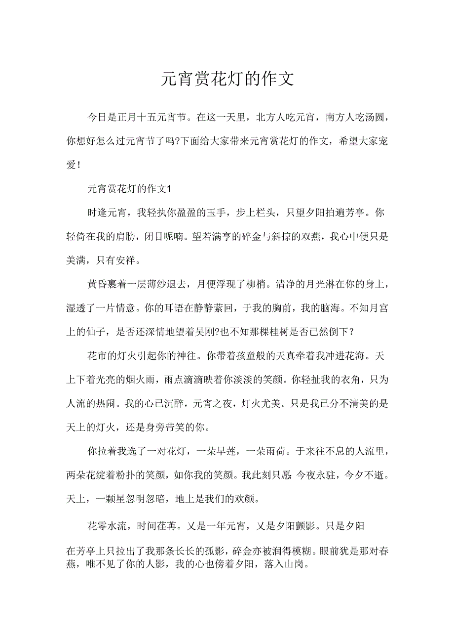 元宵赏花灯的作文.docx_第1页