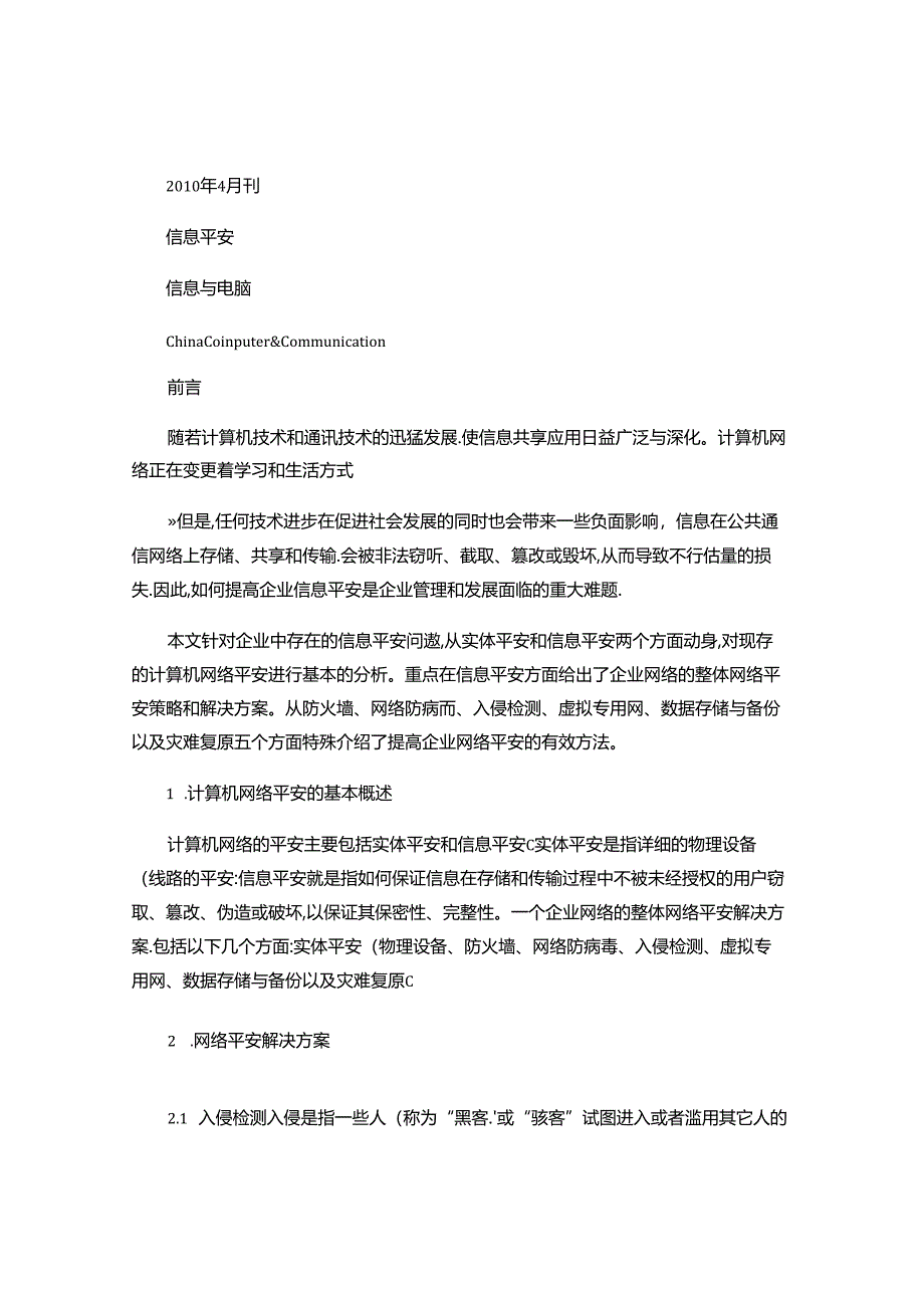 企业信息安全策略分析..docx_第1页