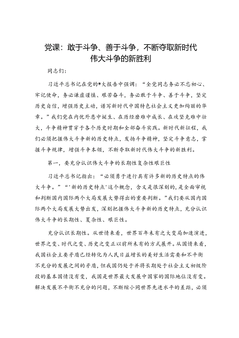 党课：敢于斗争、善于斗争不断夺取新时代伟大斗争的新胜利.docx_第1页