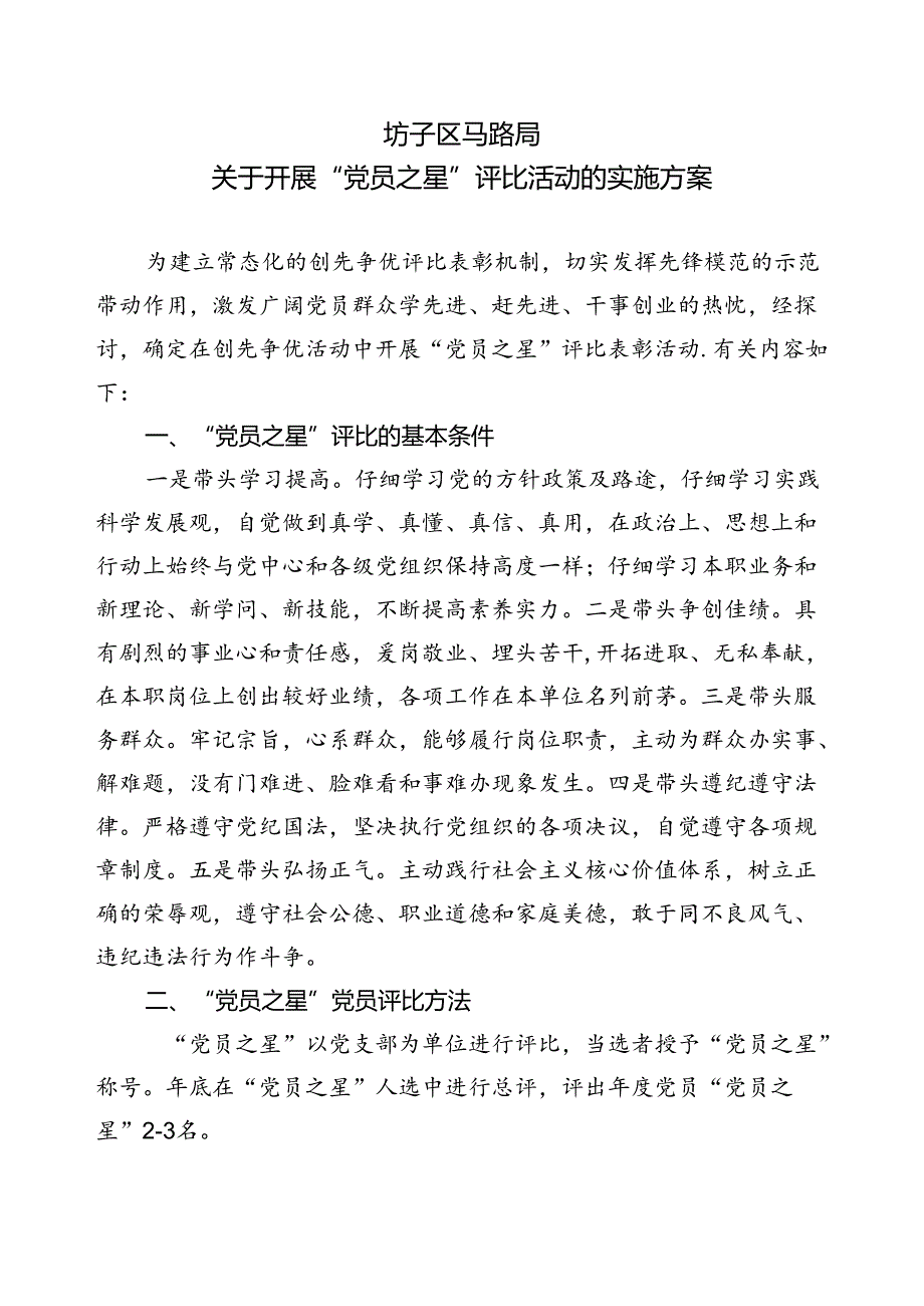 党员之星实施方案.docx_第1页