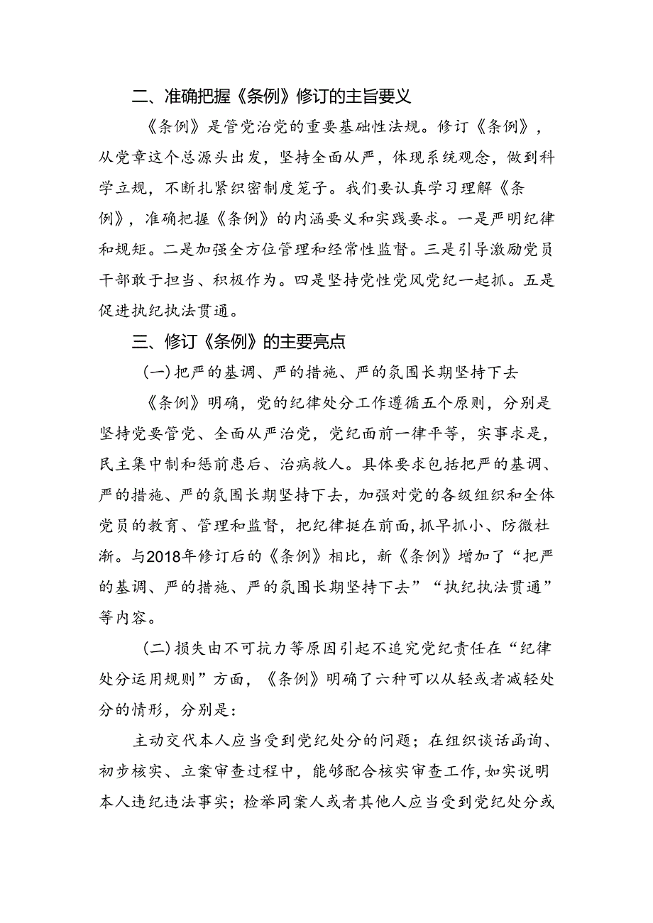 党课讲稿：深入贯彻落实新修订纪律处分条例以铁的纪律推动全面从严治党向纵深发展.docx_第2页