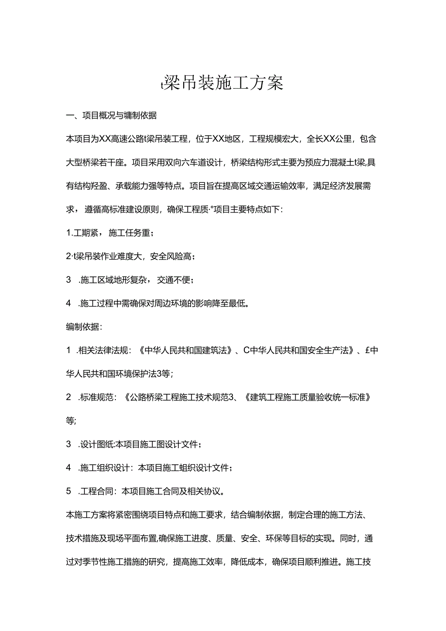 t梁吊装施工方案.docx_第1页