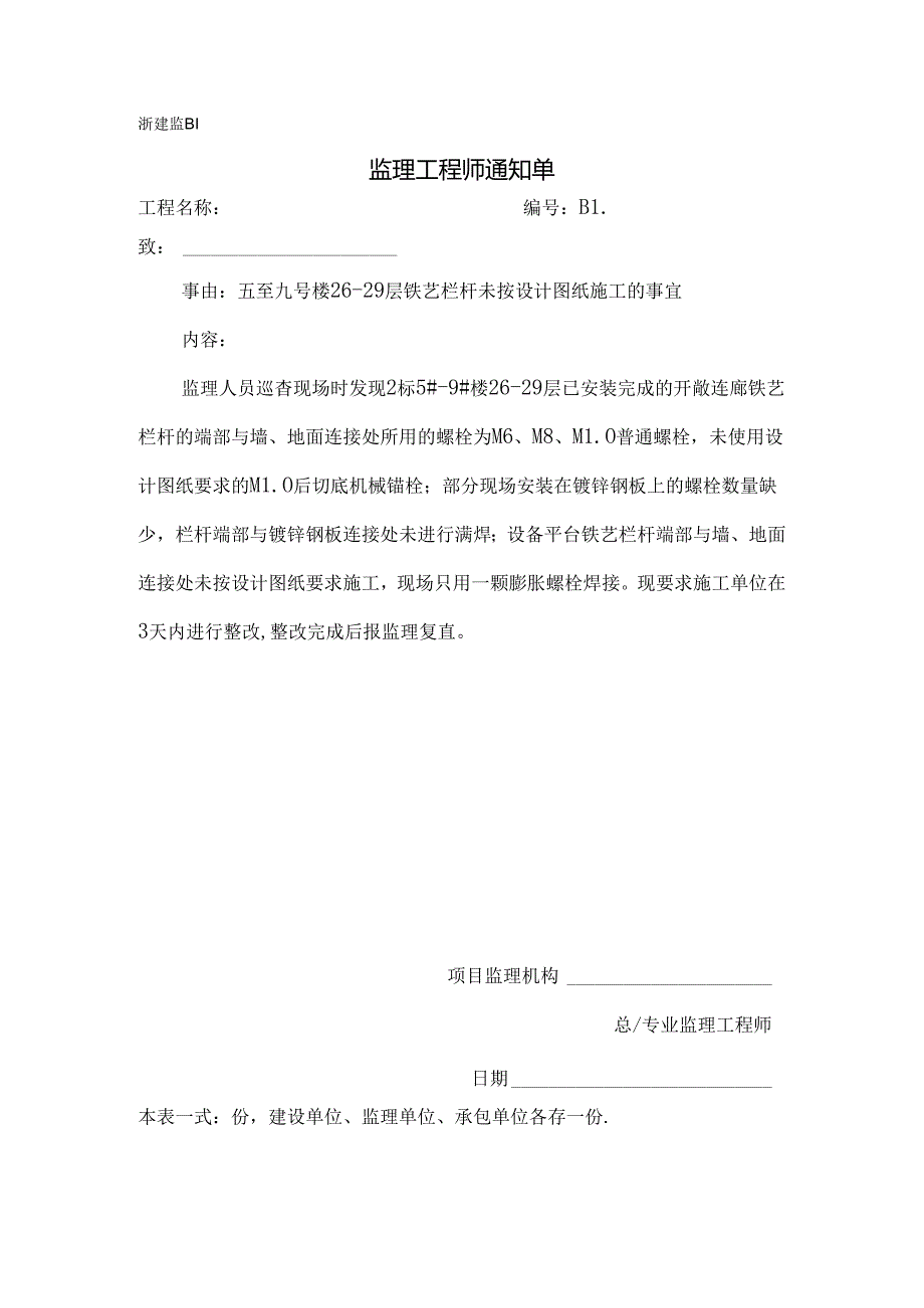 [监理资料][监理通知单]五至九号楼26-29层铁艺栏杆未按设计图纸施工的事宜.docx_第1页