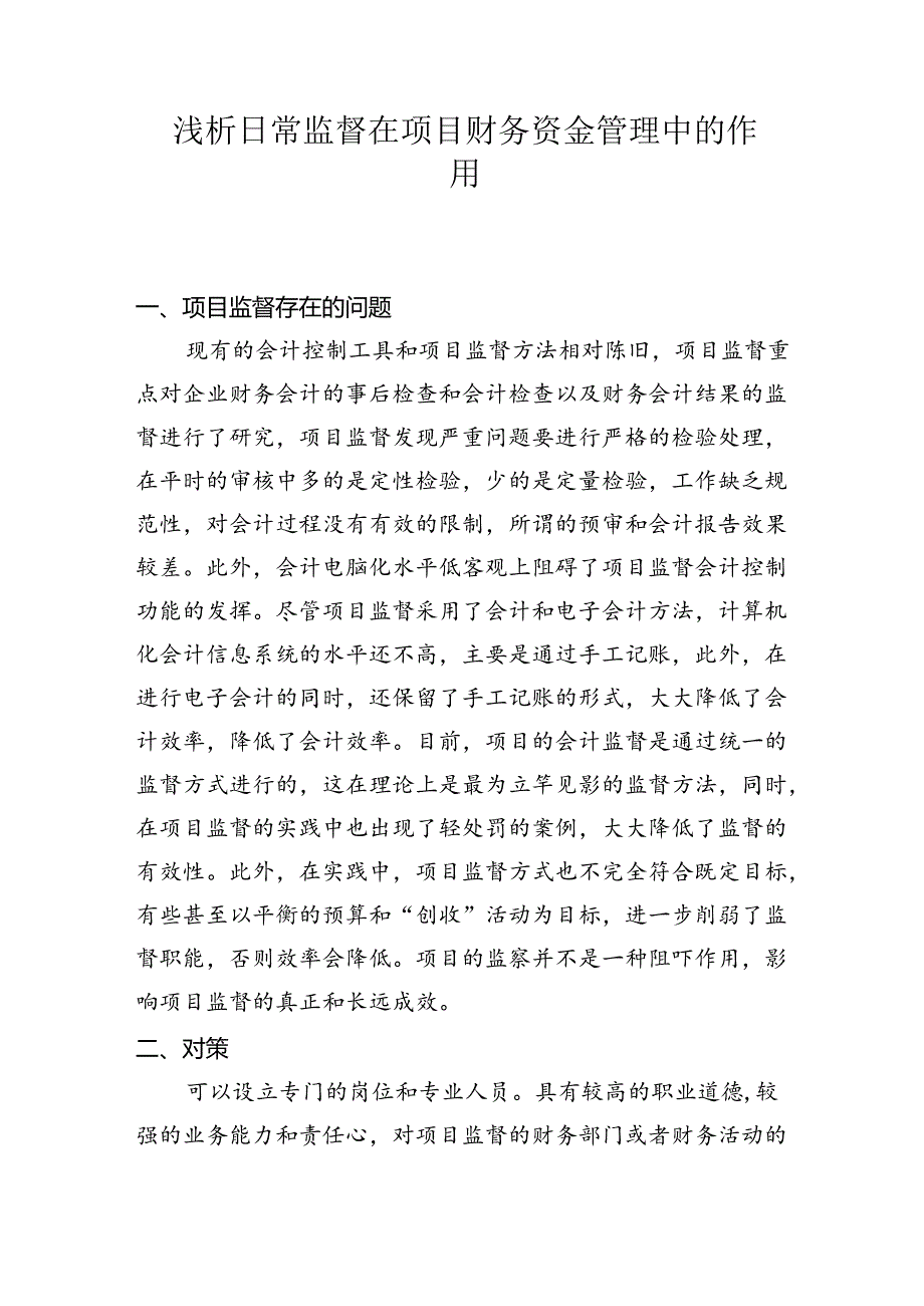 【《浅析日常监督在项目财务资金管理中的作用（论文）》1100字】.docx_第1页