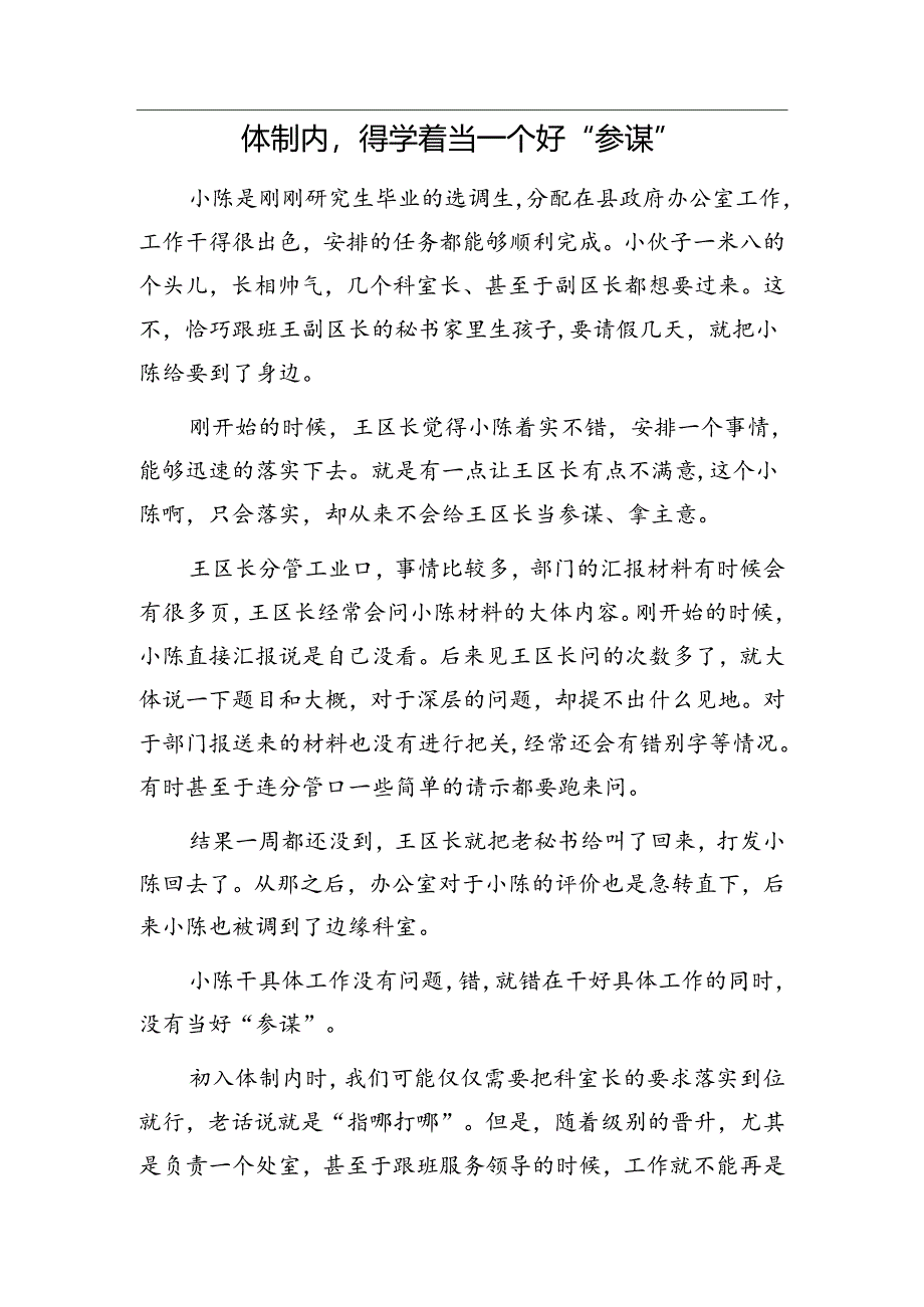 党员干部2022年反腐警示教育学习心得体会&体制内得学着当一个好“参谋”.docx_第2页