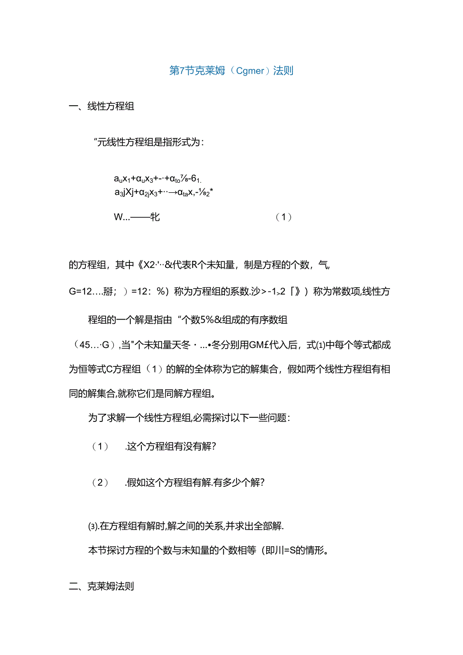 克莱姆法则及证明.docx_第1页