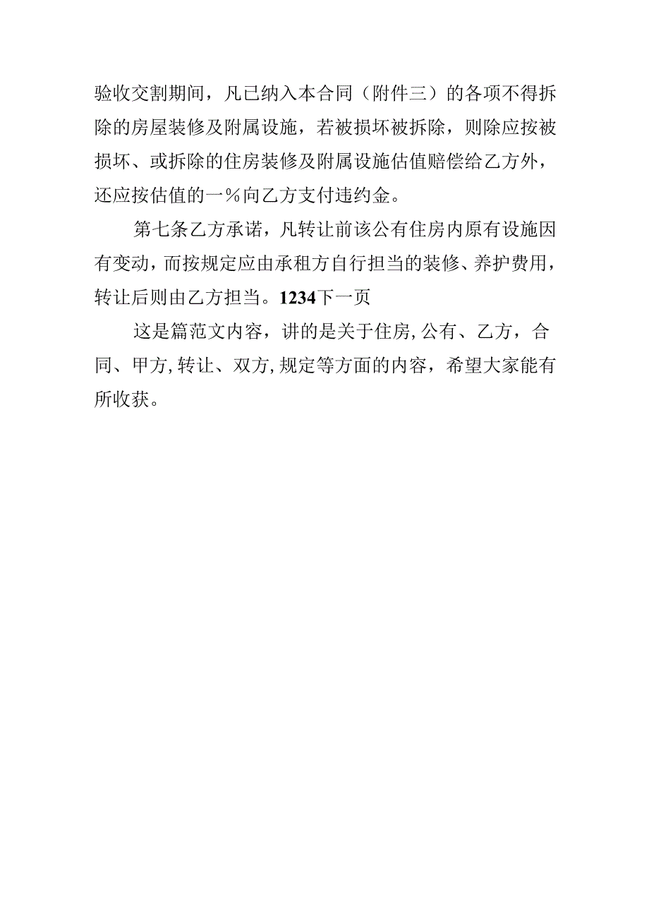 公有住房承租权转让合同.docx_第3页