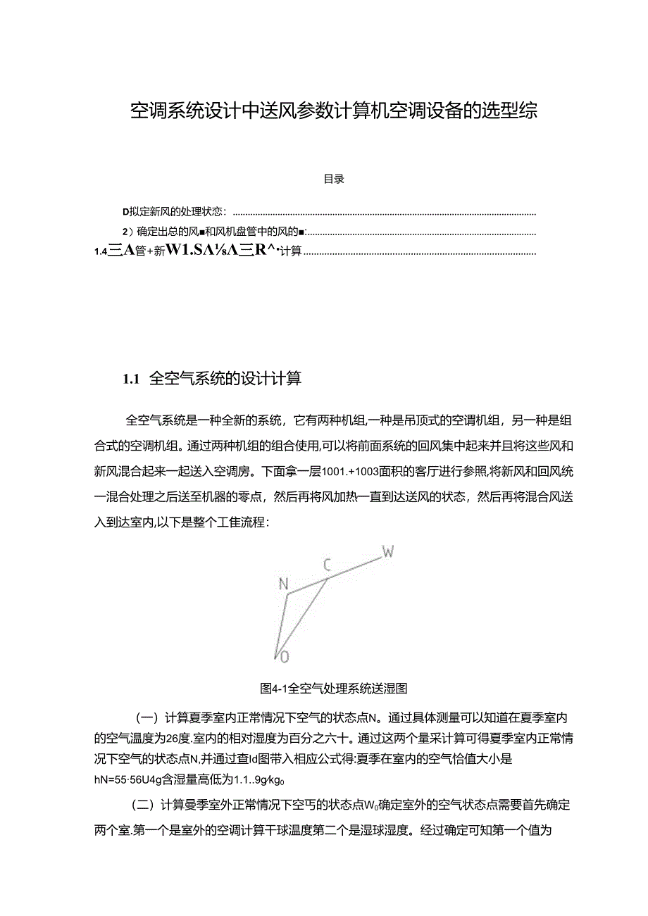 【《空调系统设计中送风参数计算机空调设备的选型综述》2700字】.docx_第1页