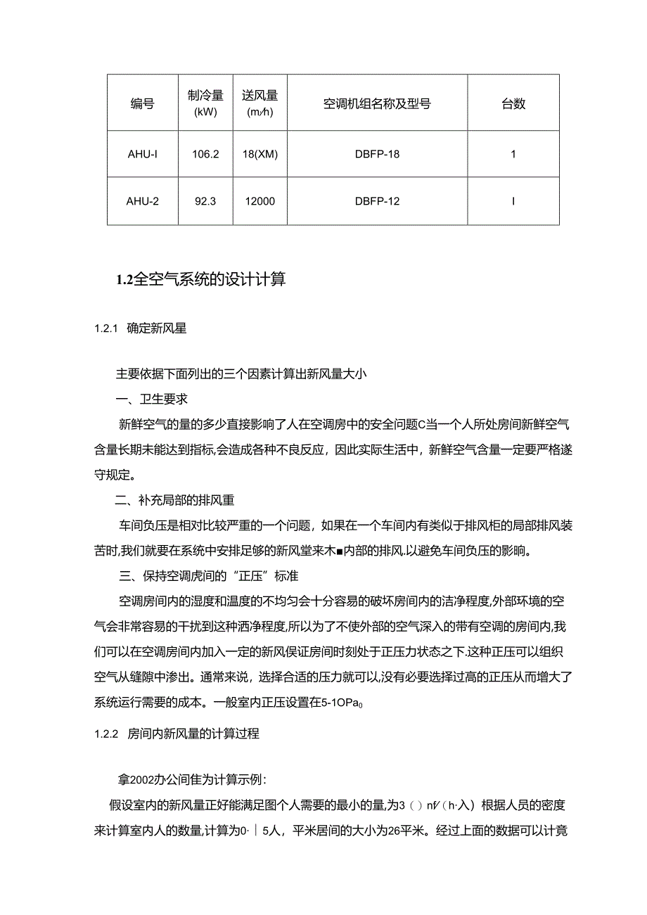 【《空调系统设计中送风参数计算机空调设备的选型综述》2700字】.docx_第3页