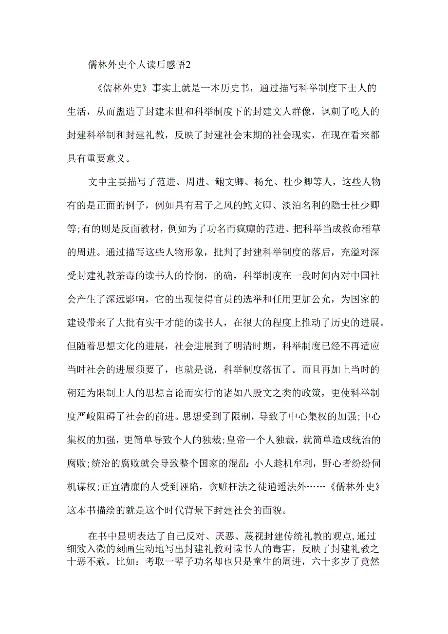 儒林外史个人读后感悟5篇.docx_第3页