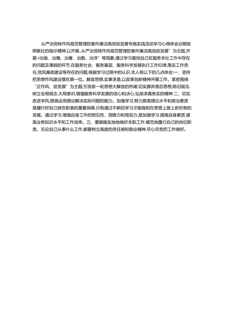 从严治党转作风 规范管理防案件 廉洁高效促发展专题实践活动学习心得体会.docx_第1页