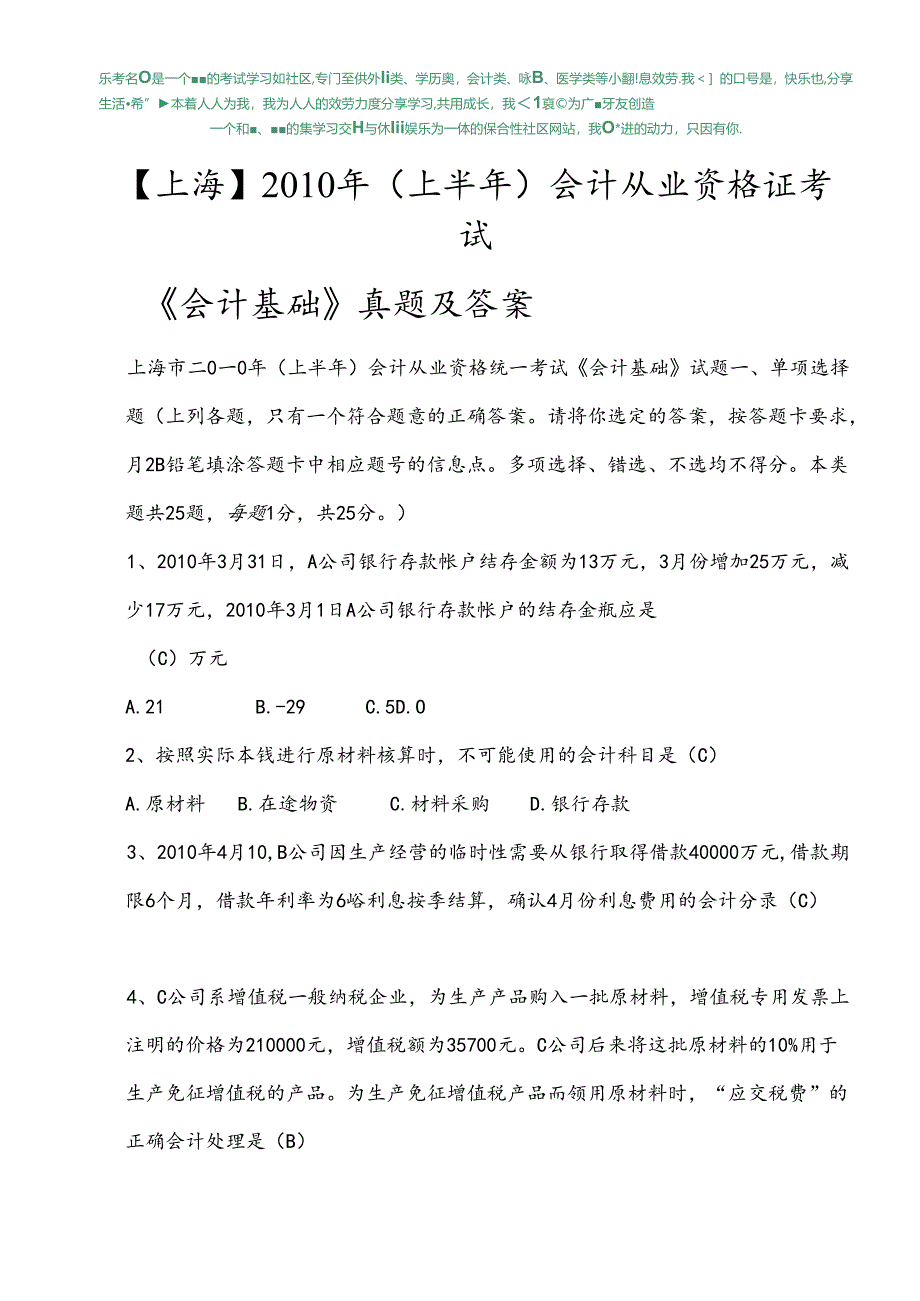 XXXX年上海会计从业资格《会计基础》考试真题及答案.docx_第1页