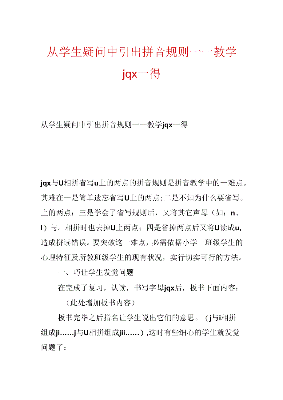 从学生疑问中引出拼音规则——教学jq x一得.docx_第1页