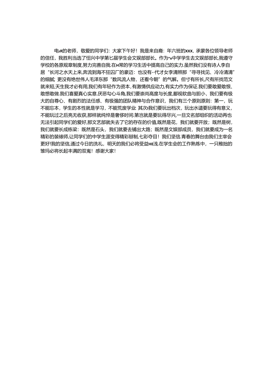 优秀学生会文娱部部长就职演说.docx_第1页