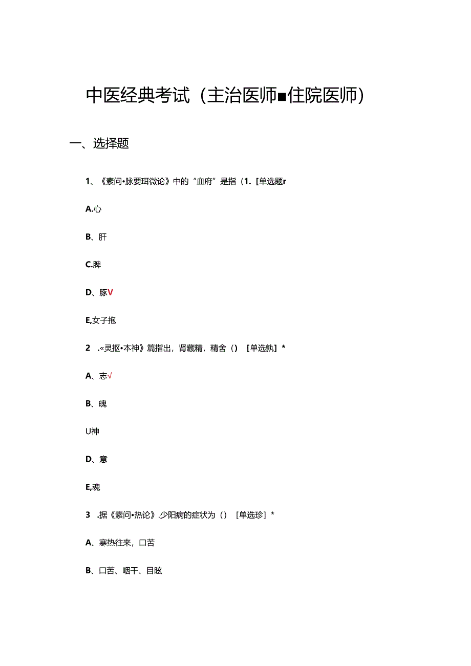 中医经典考试（主治医师、住院医师）试题及答案.docx_第1页