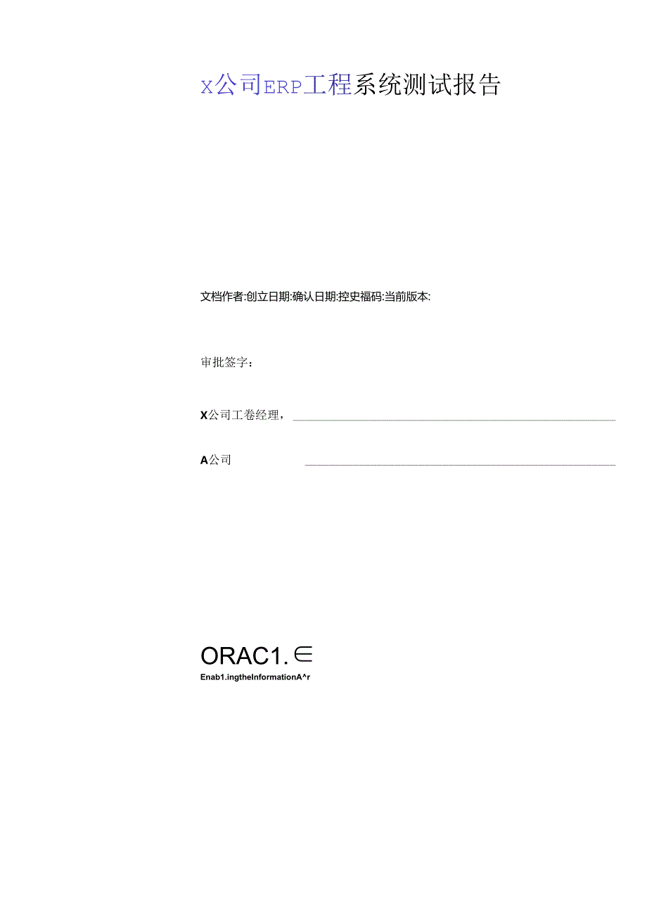 XX公司ERP项目系统测试报告（DOC77页）.docx_第1页