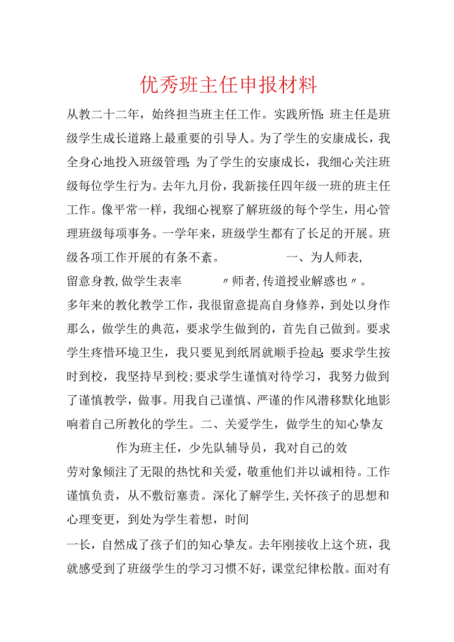 优秀班主任申报材料.docx_第1页