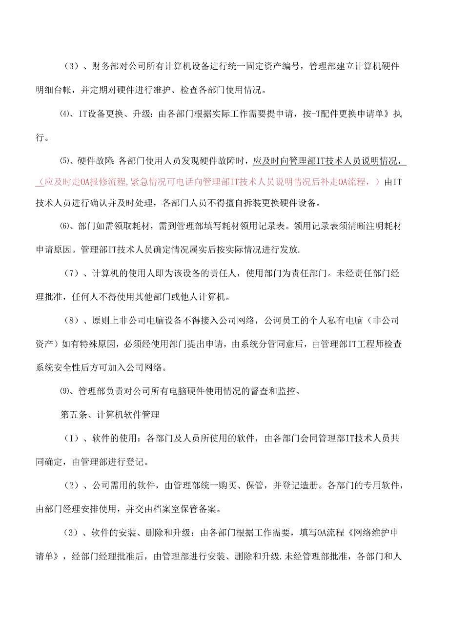 企业计算机网络IT管理制度.docx_第2页