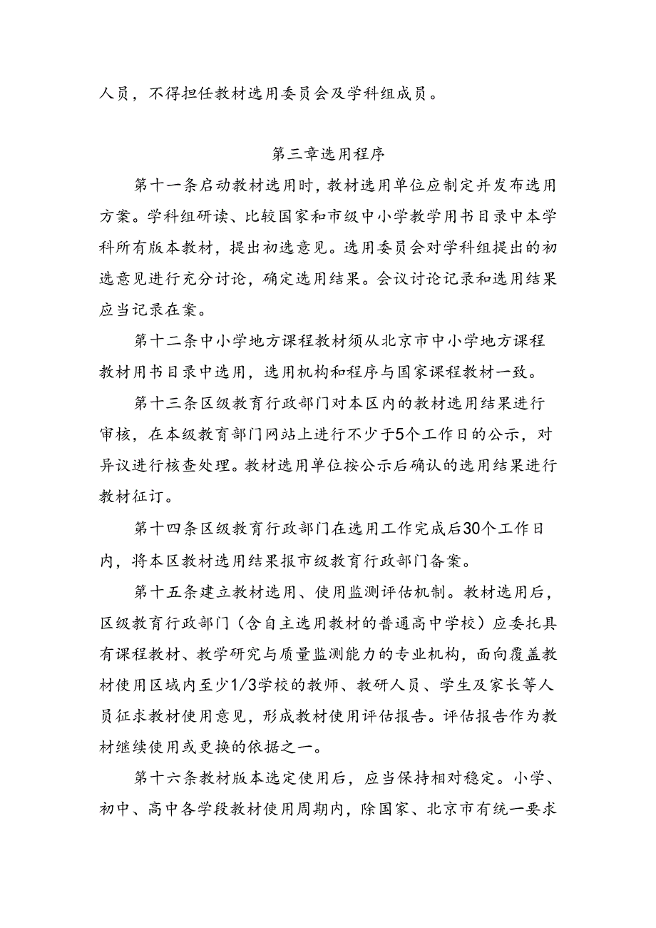 《北京市中小学教材选用实施细则》.docx_第3页