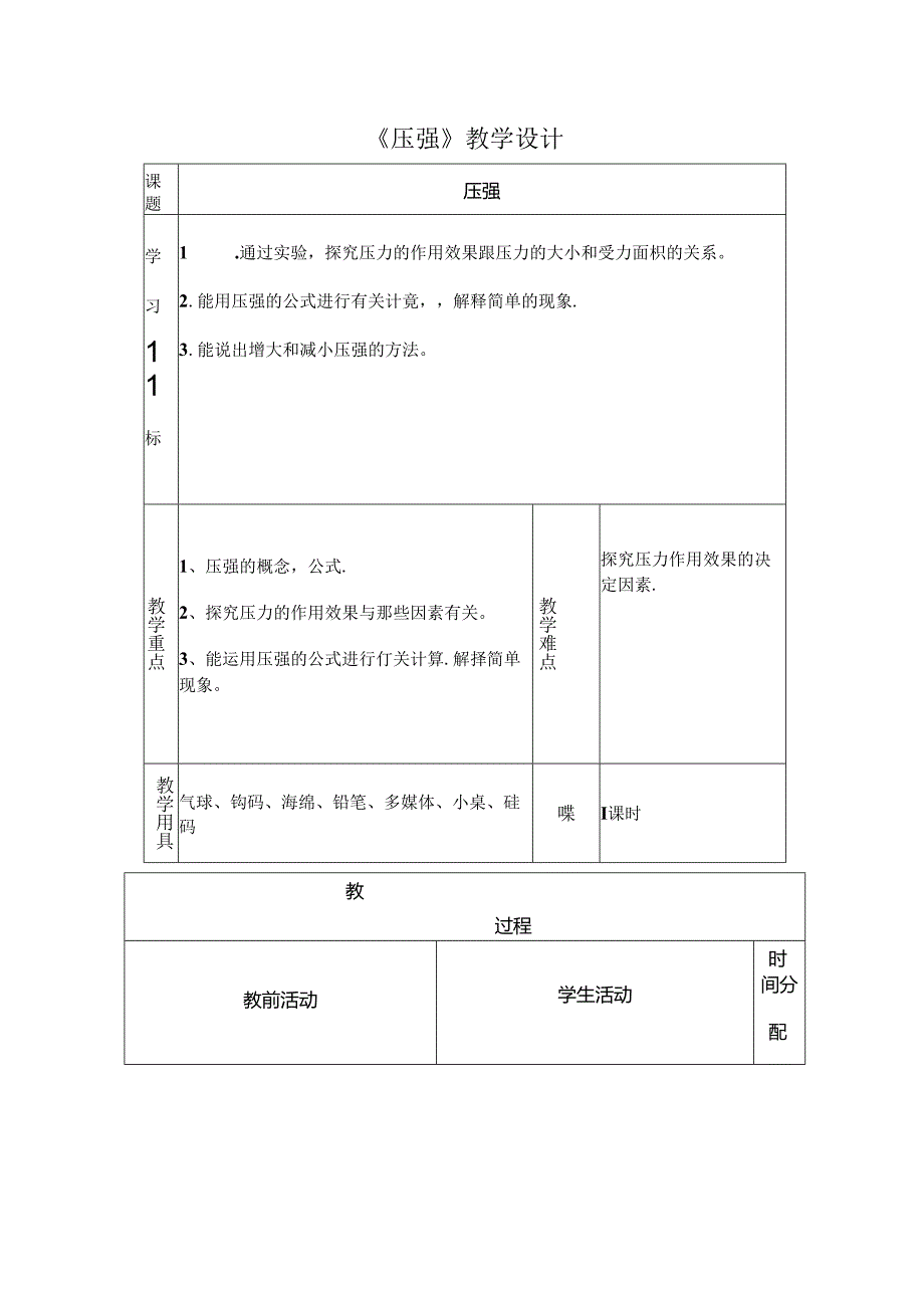 《压强》教学设计.docx_第1页