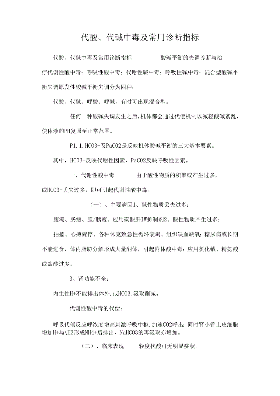 代酸、代碱中毒及常用诊断指标.docx_第1页