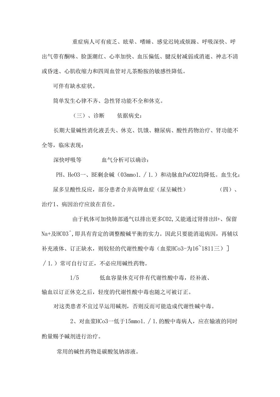 代酸、代碱中毒及常用诊断指标.docx_第2页