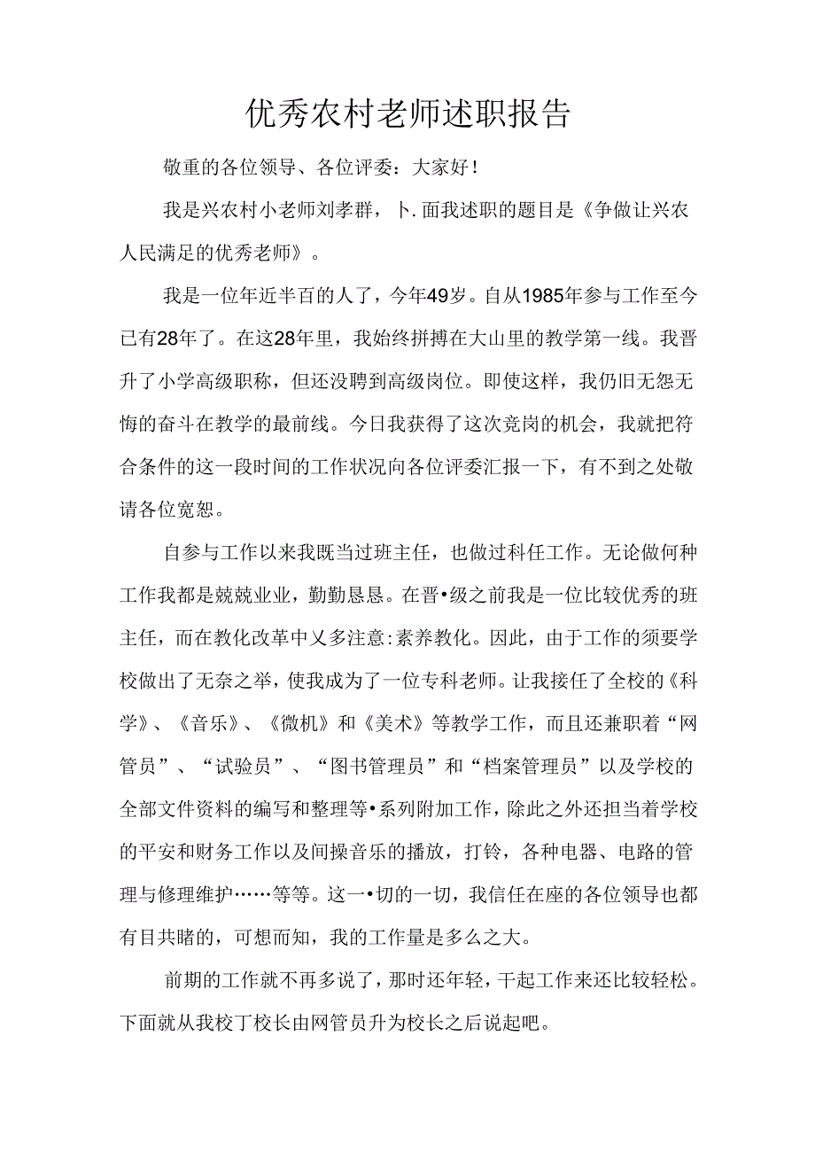 优秀农村教师述职报告.docx_第1页