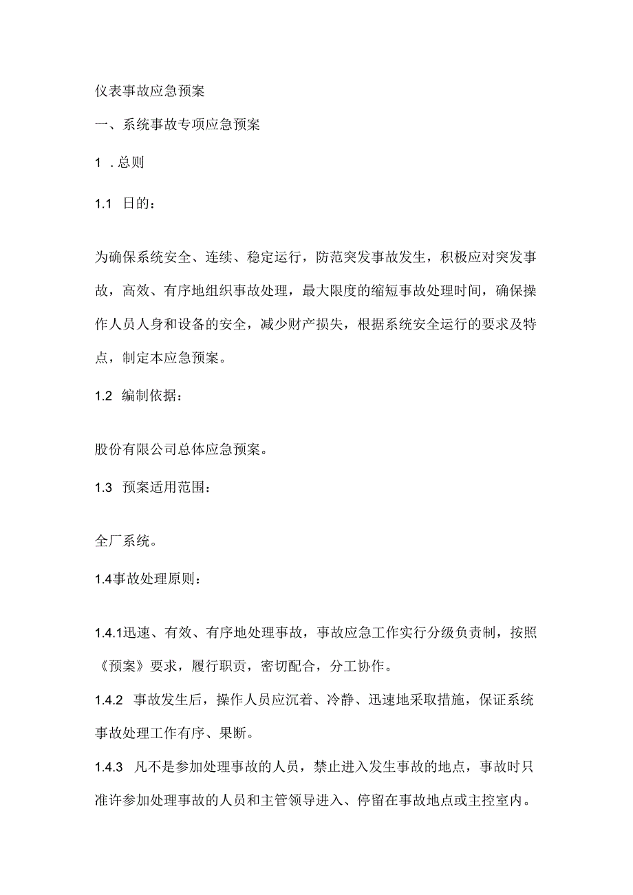 仪表事故应急预案.docx_第1页