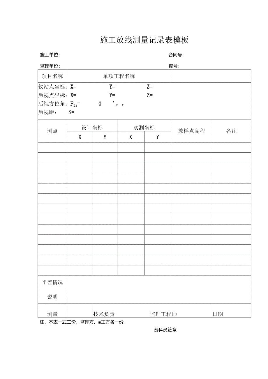 ____施工放线测量记录表模板.docx_第1页