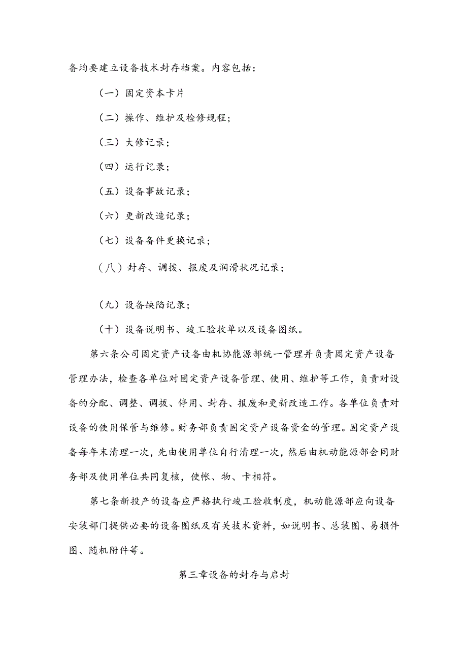 XXXXX公司固定资产设备管理制度.docx_第2页