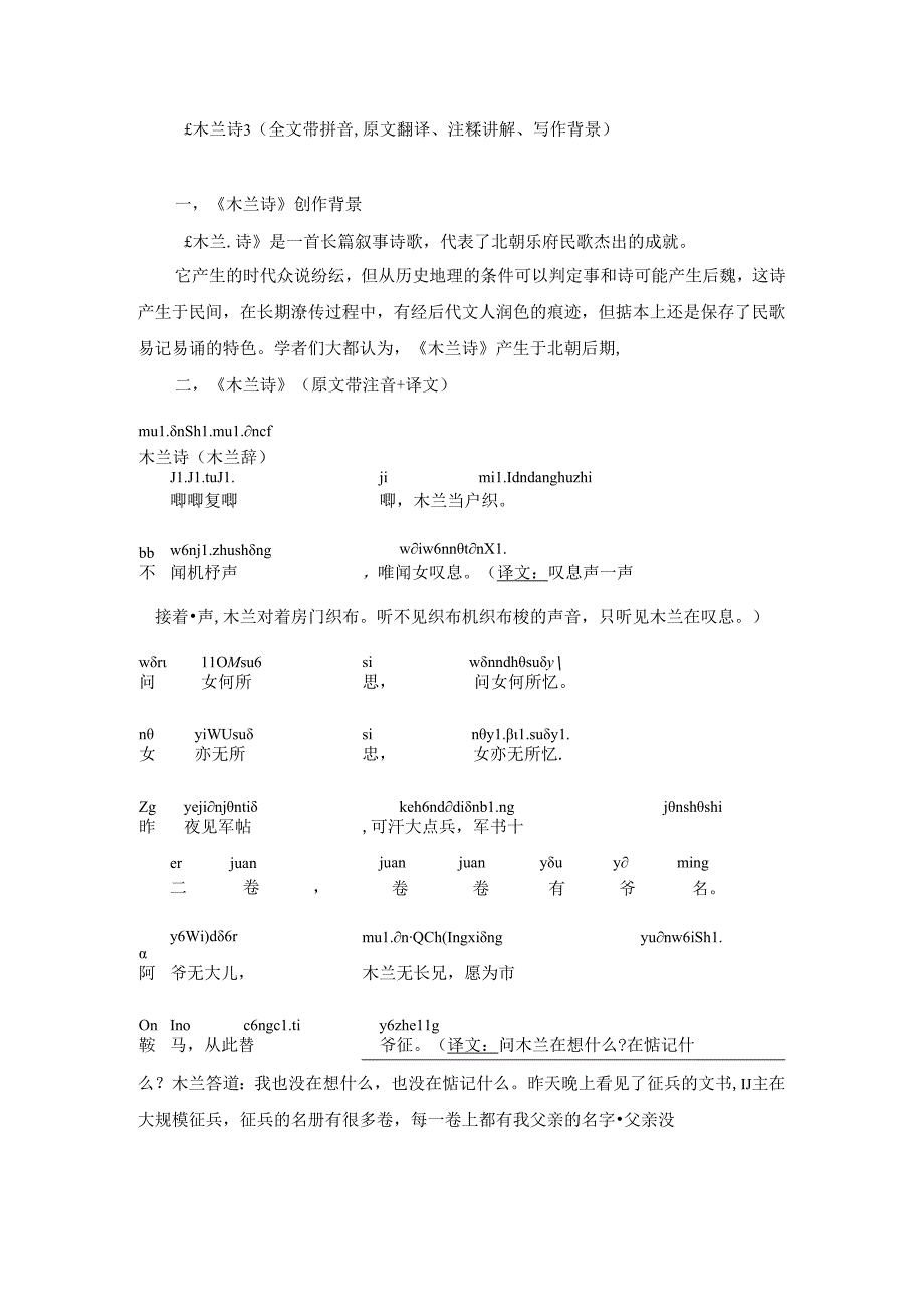 《木兰诗》（全文带拼音+原文翻译、注释讲解、写作背景）.docx_第1页