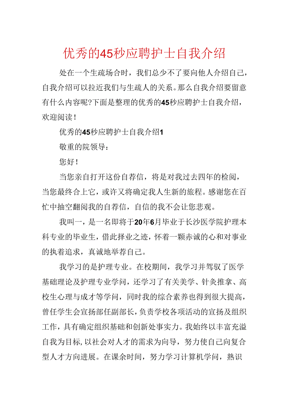 优秀的45秒应聘护士自我介绍.docx_第1页