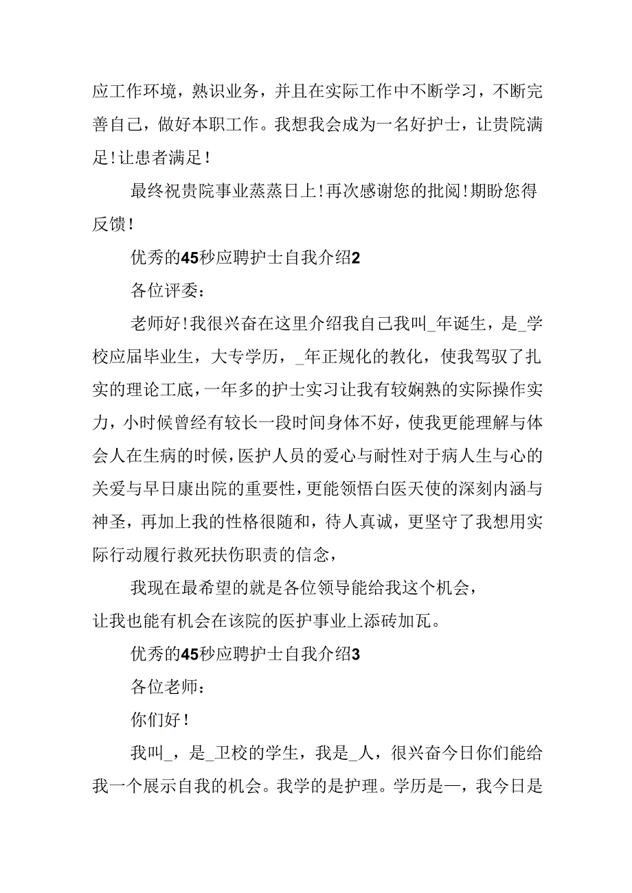 优秀的45秒应聘护士自我介绍.docx_第3页