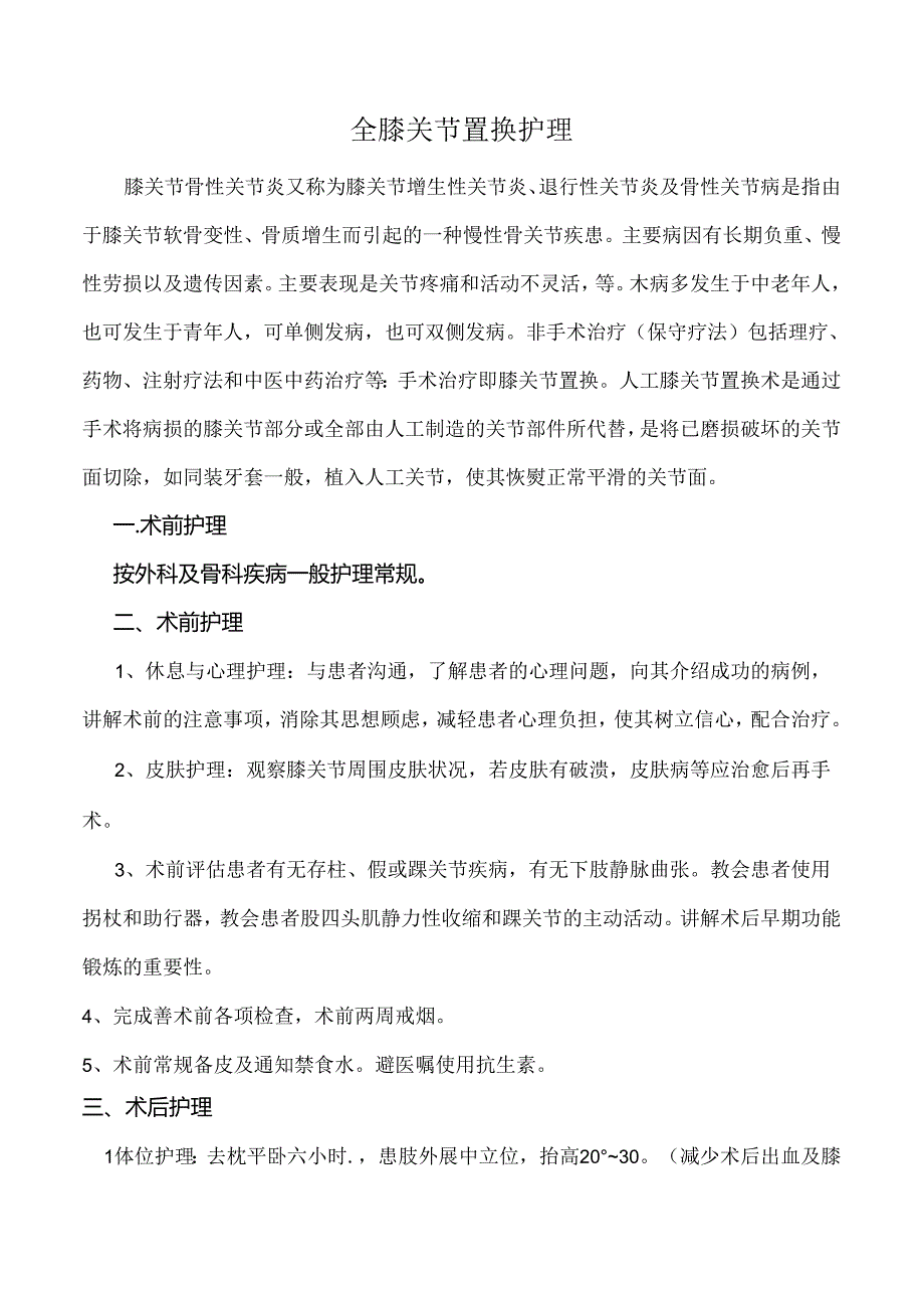 全膝关节置换护理.docx_第1页