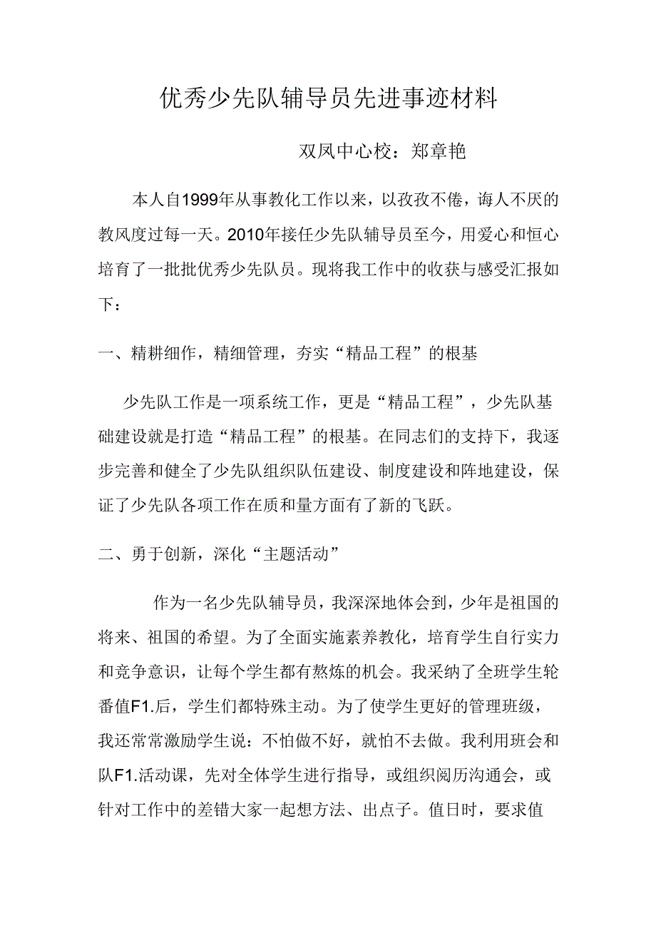 优秀少先队辅导员先进事迹材料.docx_第1页